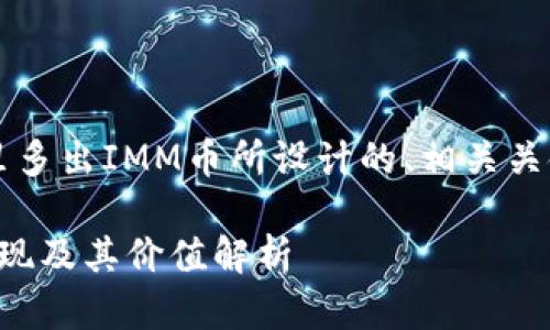 注：以下是为TPWallet里多出IMM币所设计的、相关关键词以及内容结构大纲。

TPWallet中IMM币的出现及其价值解析