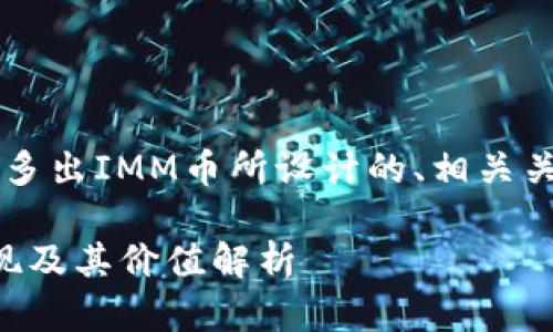 注：以下是为TPWallet里多出IMM币所设计的、相关关键词以及内容结构大纲。

TPWallet中IMM币的出现及其价值解析