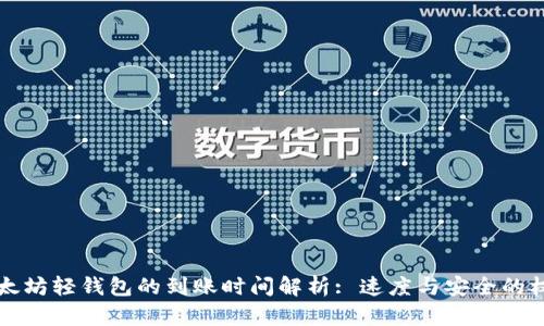 以太坊轻钱包的到账时间解析: 速度与安全的权衡