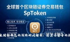 以太坊轻钱包的到账时间