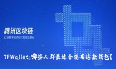TPWallet：哪些人群最适合使