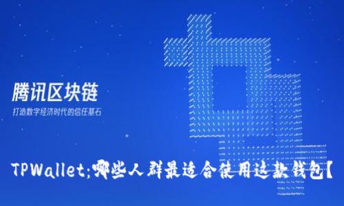 TPWallet：哪些人群最适合使用这款钱包？