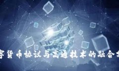数字货币协议与高通技术