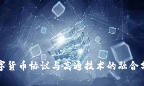 数字货币协议与高通技术的融合分析