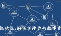 tp币钱包被盗：如何保障你