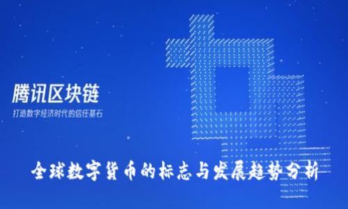 全球数字货币的标志与发展趋势分析