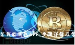 如何下载安装钱能钱包A