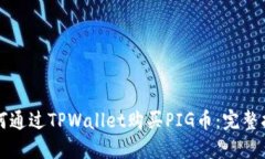 如何通过TPWallet购买PIG币：
