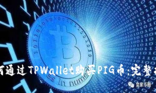 如何通过TPWallet购买PIG币：完整指南