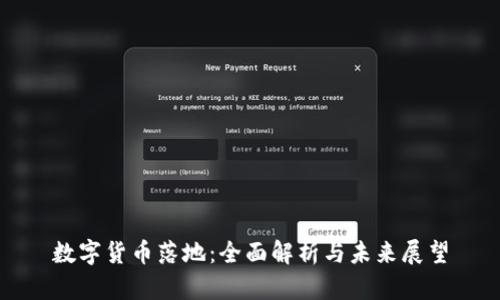 数字货币落地：全面解析与未来展望