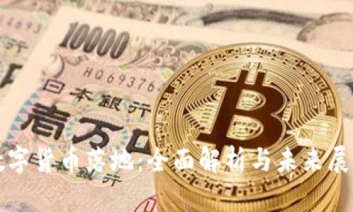 数字货币落地：全面解析与未来展望