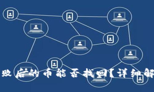 TP钱包操作失败后的币能否找回？详细解析和解决方案