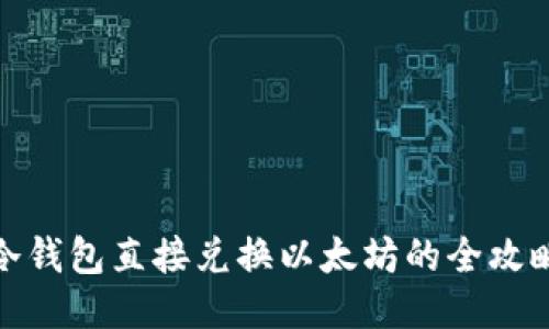 冷钱包直接兑换以太坊的全攻略