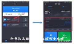 冷钱包直接兑换以太坊的