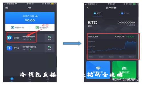 冷钱包直接兑换以太坊的全攻略