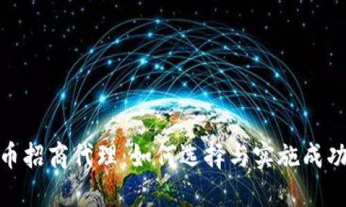 数字货币招商代理：如何选择与实施成功的策略