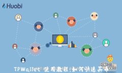 TPWallet 使用教程：如何快