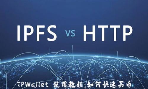 
TPWallet 使用教程：如何快速买币