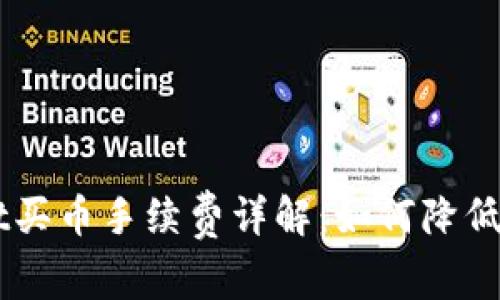 ### tpwallet买币手续费详解：如何降低费用并安全交易