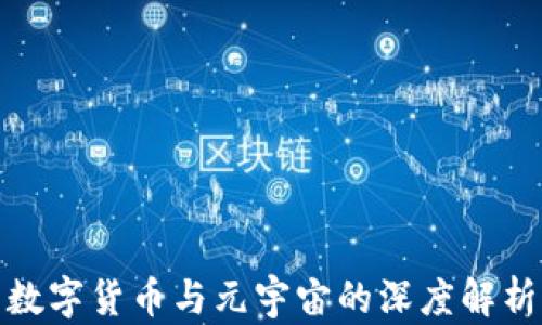 
数字货币与元宇宙的深度解析