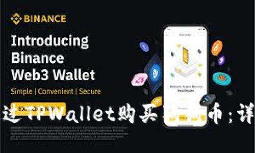 如何通过TPWallet购买狗狗币：详细指南