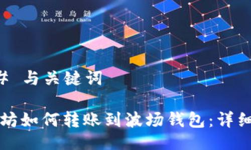 ### 与关键词

以太坊如何转账到波场钱包：详细指南