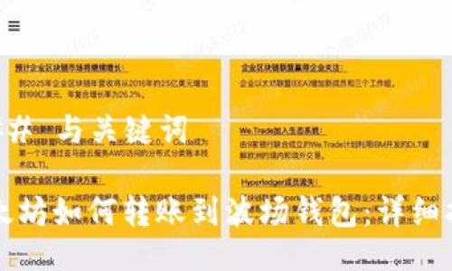 ### 与关键词

以太坊如何转账到波场钱包：详细指南