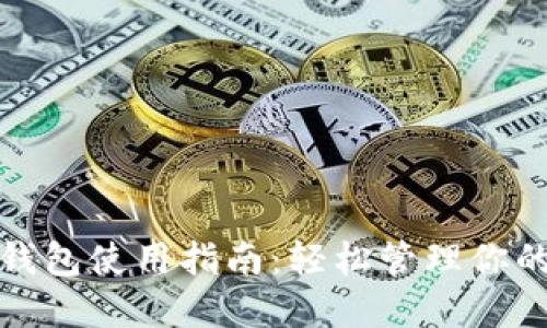 钱能钱包使用指南：轻松管理你的资金