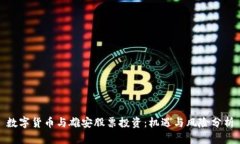 数字货币与雄安股票投资