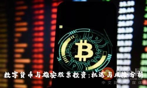 数字货币与雄安股票投资：机遇与风险分析