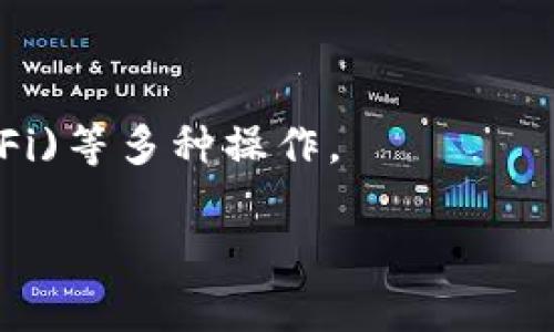   以太坊钱包机：全面解析及选择指南 / 

 guanjianci 以太坊钱包, 数字货币, 加密货币, 钱包安全 /guanjianci 

### 内容主体大纲

1. 引言
   - 什么是以太坊钱包机
   - 为什么需要以太坊钱包机

2. 以太坊钱包机的类型
   - 硬件钱包
   - 软件钱包
   - 在线钱包
   - 纸钱包

3. 以太坊钱包机的工作原理
   - 私钥与公钥的概念
   - 交易的签名和验证流程

4. 如何选择合适的以太坊钱包机
   - 安全性考虑
   - 使用便利性
   - 兼容性
   - 费用

5. 以太坊钱包机的安全性
   - 常见的安全威胁
   - 防范措施

6. 如何使用以太坊钱包机
   - 安装和设置
   - 常见操作指南（转账、接收、查看余额等）

7. 以太坊钱包机的未来趋势
   - 技术发展的方向
   - 市场的影响

8. 结论
   - 总结钱包机的重要性
   - 对未来的展望

### 引言

以太坊作为一种主流的区块链平台，其原生数字货币以太坊(Ether, ETH)在过去几年中受到了广泛的关注与应用。随着加密货币的逐渐普及，越来越多的人希望能够安全、高效地存储和管理他们的以太坊资产。在这一背景下，以太坊钱包机应运而生。那么什么是以太坊钱包机？为什么我们需要它？ 

### 以太坊钱包机的类型

#### 硬件钱包

硬件钱包是以太坊钱包机的一种物理设备，专门设计用于安全存储加密货币的私钥。它们通过离线方式进行交易，极大地降低了黑客攻击的风险。主流的硬件钱包包括Ledger Nano S、Trezor等。这些设备通常拥有小巧的外形，便于携带，并且通过USB接口与计算机或手机相连。

#### 软件钱包

软件钱包是以太坊钱包机的一种，通过应用程序或客户端软件运行在电脑、手机或平板等设备上。软件钱包又可以分为桌面钱包、移动钱包和扩展钱包。桌面钱包如MyEtherWallet、Mist，移动钱包如Trust Wallet、MetaMask等，提供了比较方便的操作体验，但相对的安全性略逊一筹。

#### 在线钱包

在线钱包，通常是由第三方提供的云服务，用户可以通过互联网访问自己的钱包。这种钱包操作简单，但安全性较低，因为用户的私钥信息可能保存在云端，容易遭受黑客攻击。例如，Coinbase和Binance等交易所提供的在线钱包。

#### 纸钱包

纸钱包是将以太坊的公钥和私钥打印在纸张上的一种离线存储方式，具有很高的安全性。用户只需确保纸张的安全性即可，然而其不便于进行频繁交易。

### 以太坊钱包机的工作原理

#### 私钥与公钥的概念

每个以太坊钱包都有一对密钥，即公钥和私钥。公钥类似于银行账户号码，可以提供给别人用于接收ETH，而私钥则是用于签署交易的密码，必须严加保管。任何人获取私钥都能控制钱包内的资产。

#### 交易的签名和验证流程

通过私钥对交易进行签名，网络中的节点会通过公钥来验证交易的有效性。一旦交易被打包进区块并添加到区块链中，交易便被认为是不可逆的。这一过程确保了交易的安全性和不可篡改性。

### 如何选择合适的以太坊钱包机

#### 安全性考虑

在选购以太坊钱包机时，首先要考量其安全性。硬件钱包通常安全性最高，而软件钱包及在线钱包的风险较大。确保品牌信誉良好，并查看用户反馈也是重要的一步。

#### 使用便利性

另一个考虑因素是使用的便利性。不同钱包的用户界面及操作方式也各不相同，选择一款符合您使用习惯的产品可以提高效率。

#### 兼容性

确保所选钱包支持以太坊及其他可能需要的数字资产，并了解其与不同设备或平台的兼容性，避免今后使用中的麻烦。

#### 费用

某些钱包可能需要支付购买费用，或者在交易时收取手续费。了解这些费用结构有助于做出明智的选择。

### 以太坊钱包机的安全性

#### 常见的安全威胁

以太坊钱包面临的安全威胁包括恶意软件、钓鱼攻击、硬件故障等。攻击者可能通过劫持网络流量、虚假网站等方式诱骗用户泄露私钥。

#### 防范措施

用户需要定期更新钱包软件，使用强密码，当然，使用硬件钱包相较于其他类型的钱包更为安全。同时，可以考虑启用二次验证、自助备份设备等措施来进一步提高安全性。

### 如何使用以太坊钱包机

#### 安装和设置

对于硬件钱包而言，安装一般十分简单，只需按照说明书将其与设备连接，并下载相应软件。而软件钱包一般在应用商店可直接下载，安装过程快速。

#### 常见操作指南（转账、接收、查看余额等）

转账：需要输入接收方地址、转账金额并确认，部分钱包需要签名。接收：将提供的二维码或地址分享给对方。查看余额：通过钱包应用即可一目了然。

### 以太坊钱包机的未来趋势

#### 技术发展的方向

随着区块链技术的持续发展，钱包机的功能将不断扩展，诸如多链支持、智能合约功能的集成等都将成为趋势。

#### 市场的影响

未来，以太坊的市场影响力及其生态发展将进一步影响钱包机市场的走向，合规性及用户隐私保护也将成为焦点。

### 结论

综上所述，选择合适的以太坊钱包机对于安全存储及管理以太坊资产至关重要。随着技术的不断更新换代，钱包机的种类和功能也将持续演进，可以预见，其在区块链领域中的重要性只会愈加凸显。

### 六个相关问题

#### 问题1：以太坊钱包风险有哪些？

以太坊钱包风险有哪些？
1. 恶意软件：病毒和木马可能窃取用户的私钥。
2. 钓鱼攻击：仿造真实钱包网站，诱骗用户。
3. 硬件失效：硬件钱包如果丢失或损坏，可能导致资产无法取回。
4. 人为错误：操作失误，如发送错误地址可能导致资产永久丢失。

#### 问题2：如何确保以太坊钱包的安全？

如何确保以太坊钱包的安全？
1. 使用硬件钱包，增加物理安全性。
2. 定期备份私钥和助记词，存放在安全地点。
3. 经常更新钱包软件和设备防护。
4. 注意网络安全，避免在不安全的网络环境下使用钱包。

#### 问题3：以太坊钱包与其他加密钱包有什么不同？

以太坊钱包与其他加密钱包有什么不同？
1. 区别在于支持资产的种类，以太坊钱包主要支持ETH和ERC-20代币。
2. 功能和界面设计上可能与比特币钱包不同，以太坊区块链的特性决定了其支持智能合约。
3. 交易确认时间及费用可能存在差异，受网络状态影响。

#### 问题4：以太坊钱包手续费是什么？

以太坊钱包手续费是什么？
以太坊钱包手续费是进行交易时需要支付给矿工的交易费。这一费用取决于网络的拥挤程度，费率越高，交易被确认的速度通常越快。

#### 问题5：以太坊钱包丢失了怎么办？

以太坊钱包丢失了怎么办？
如果是私钥丢失，那么资产可能无法恢复。但如果使用助记词，用户可以通过新的钱包应用恢复访问。如果是硬件钱包丢失，需确保在购买时有备份助记词。

#### 问题6：以太坊钱包支持哪些交易？

以太坊钱包支持哪些交易？
主要支持转账ETH、ERC-20代币及智能合约交互。具体来说，用户可以使用钱包进行数字货币购买、投资不同项目、参与去中心化金融(DeFi)等多种操作。

以上是针对以太坊钱包机的全面解析及相关问题的详细介绍，希望能为读者提供深入的解读和指导。