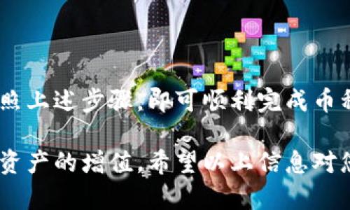 如何在TPWallet中进行币种互转：全面指南

TPWallet, 币种互转, 数字资产管理, 加密货币钱包/guanjianci

## 内容主体大纲

1. 引言
   - 介绍TPWallet的基本概念
   - 数字货币互转的重要性

2. TPWallet的基本功能
   - 钱包功能概述
   - 支持的币种类型

3. 账户设置与安全性
   - 创建TPWallet账户的步骤
   - 设置安全措施的重要性

4. 币种互转的基础知识
   - 互转的原理
   - 各种币种间的互转举例

5. TPWallet中币种的互转步骤
   - 连接钱包
   - 选择币种及输入转账信息
   - 确认和提交转账

6. 常见问题与解决方案
   - 提供用户常见的困惑和解答

7. 结论
   - 总结TPWallet使用的优点

## 内容详细说明

### 1. 引言

随着数字经济的快速发展，越来越多的人开始关注和使用数字资产，而加密货币钱包成为了最重要的管理工具之一。TPWallet作为一款多功能的加密货币钱包，支持多种币种的管理与互转，方便用户在不同数字资产之间进行操作。

在数字资产的管理中，币种互转是一个非常实用的功能，可以帮助用户灵活地调整资产配置，及时抓住市场机会。因此，了解如何在TPWallet中进行币种互转，显得尤为重要。

---

### 2. TPWallet的基本功能

TPWallet不仅可以存储和管理用户的加密货币，还提供了多项独特的附加功能，让用户体验更加出色。以下是TPWallet的一些基本功能：

ul
  listrong多币种支持：/strong TPWallet支持多种主流和小众加密货币，用户可以根据自己的需求选择不同的数字资产进行管理。/li
  listrong私钥安全：/strong 所有的私钥都由用户自己管理，确保了数字资产的安全性，用户可以随时掌控自己的资金。/li
  listrong便捷的用户体验：/strong 操作界面友好，功能操作简单明了，用户可以轻松学会如何使用该钱包进行数字资产的管理。/li
  listrong社区支持：/strong TPWallet拥有活跃的社区，用户可以通过社区获得支持，解决在使用过程中遇到的问题。/li
/ul

---

### 3. 账户设置与安全性

#### 创建TPWallet账户的步骤

在使用TPWallet之前，用户需要先创建一个账户。以下是简单的创建步骤：

ol
  li下载TPWallet应用并安装至手机。/li
  li打开应用，点击“创建账户”。/li
  li设置密码并确认。/li
  li备份助记词，确保能够在设备丢失时恢复账户。/li
/ol

#### 设置安全措施的重要性

账号的安全性是保障数字资产安全的重要因素。用户应采取以下措施来增强安全性：

ul
  li定期更改密码。/li
  li启用双因素认证（2FA），加强账户保护。/li
  li避免在不安全的网络环境中进行交易。/li
/ul

---

### 4. 币种互转的基础知识

币种互转指的是把一种数字货币转换为另一种数字货币的过程。这一过程不仅适用于相同区块链作出的资源调度，还适用于跨链交易。用户需要了解币种互转的一些基本原理，比如：“法币——数字货币”以及“数字货币——数字货币”等。

例如，用户持有一定数量的比特币（Bitcoin，BTC），希望将其互转为以太坊（Ethereum，ETH），用户可以通过TPWallet上的互转功能轻松完成这一过程。

---

### 5. TPWallet中币种的互转步骤

#### 连接钱包

在进行任何币种互转之前，用户需确保其TPWallet已经成功连接到网络并且能够访问区块链。如果使用的是链外钱包，需要确保同时在线。

#### 选择币种及输入转账信息

打开TPWallet，用户可以在主界面上看到所有的数字资产。接下来，选择要互转的币种，输入所需转账的数量，并填写接收地址。

#### 确认和提交转账

在确认输入信息无误后，点击提交按钮，TPWallet会提示用户进行确认。对于大额转账建议再三确认。提交成功后，可在历史记录中查看转账状态。

---

### 6. 常见问题与解决方案

问题1：如何恢复丢失的TPWallet账户？
如果用户不慎丢失了TPWallet钱包，可以通过之前备份的助记词进行账户恢复。首先，需确保下载并安装TPWallet应用，进入“恢复账户”选项。输入助记词并设置新密码，完成后即可恢复账户。备份助记词时要妥善保管，避免泄露。

问题2：币种互转失败的原因有哪些？
币种互转失败可能由多种因素造成，包括网络拥堵、低手续费、输入错误的地址或无足够余额等。用户在进行互转前，需确保网络环境良好，适当调整手续费，和仔细核对接收地址。

问题3：如何选择合适的手续费？
TPWallet通常会提供手续费的设置选项，用户可以根据当前网络状况选择相应的手续费。高手续费意味着转账速度较快，而低手续费可能需要等待更长时间，因此用户需根据实际需求选择。

问题4：不同币种间的互转有什么注意事项？
不同币种之间的互转具有特定的要求。例如，某些币种可能需要独特的智能合约进行互转。用户在互转前要了解目标币种的特性，以避免因技术问题导致资产损失。

问题5：TPWallet支持哪些币种的互转？
TPWallet支持主流币种及部分小众币的互转功能。一些常见的支持币种包括比特币、以太坊、瑞波币等。随着TPWallet的不断更新，未来可能会支持更多币种。

问题6：如何提高TPWallet的安全性？
用户可以通过多种方式提升TPWallet的安全性。首先，务必使用强密码并定期更改。其次，启用双因素认证可以增加账户的安全性。此外，尽量避免在公共Wi-Fi环境下进行交易，确保设备安全。

---

### 结论

TPWallet凭借其简便易用的特点以及强大的币种互转功能，成为了数字资产管理的理想工具。用户只需按照上述步骤，即可顺利完成币种的互转。然而，在使用过程中，切记保持警惕并采取必要的安全措施，以确保数字资产的安全和管理顺利。 

通过掌握TPWallet的使用方法与币种互转技巧，用户在数字货币市场中将能灵活应对各种交易机会，实现资产的增值。希望以上信息对您在使用TPWallet时能够有所帮助。