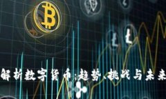 全面解析数字货币：趋势