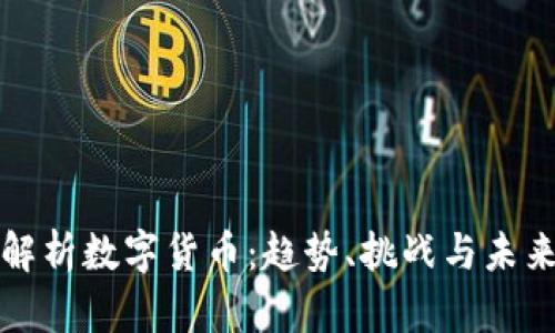 全面解析数字货币：趋势、挑战与未来发展