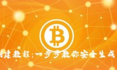 以太坊钱包创建教程：一