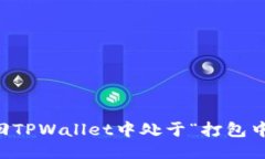 如何撤回TPWallet中处于“打