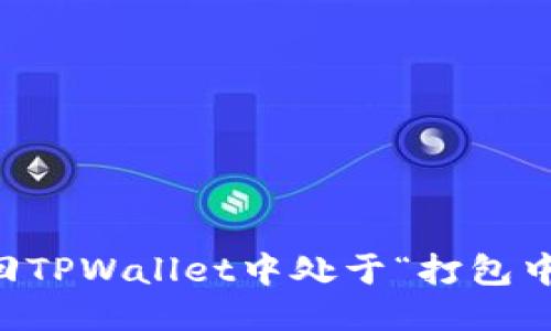 如何撤回TPWallet中处于“打包中”的交易