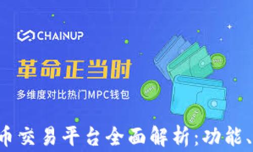 
Bingbon数字货币交易平台全面解析：功能、优势与用户体验