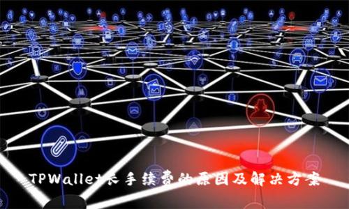 TPWallet长手续费的原因及解决方案