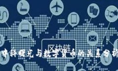 中科曙光与数字货币的关