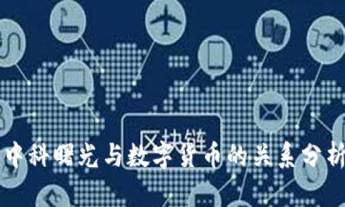 中科曙光与数字货币的关系分析