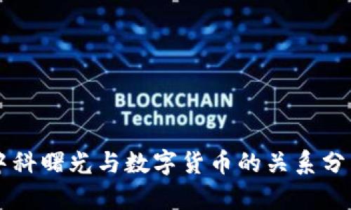 中科曙光与数字货币的关系分析