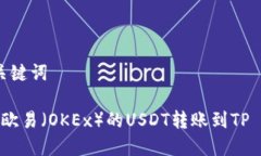 思考和关键词 如何将欧易