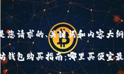 以下是您请求的、关键词和内容大纲：

以太坊钱包购买指南：哪里买便宜最划算？