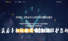 IM钱包被盗后手机还能用吗