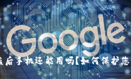 IM钱包被盗后手机还能用吗？如何保护您的数字资产