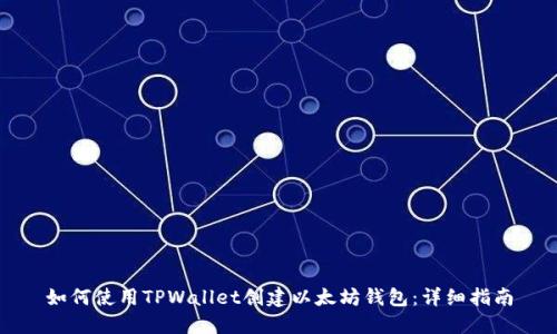 如何使用TPWallet创建以太坊钱包：详细指南