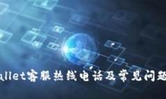 TPWallet客服热线电话及常见