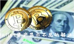 TPWallet资产显示不见的解决