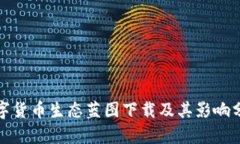 数字货币生态蓝图下载及